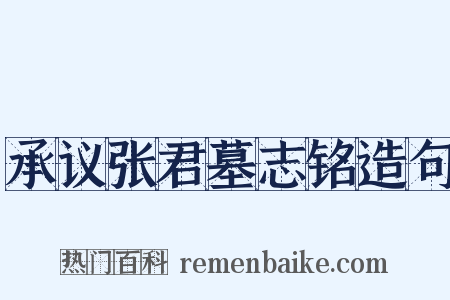 承议张君墓志铭造句是什么意思的图片